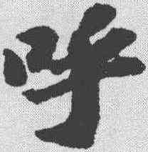 呼,蘇軾 ,書法字典